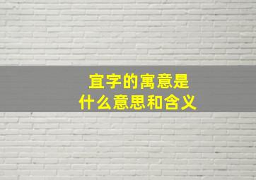 宜字的寓意是什么意思和含义