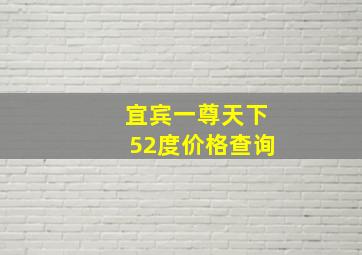 宜宾一尊天下52度价格查询