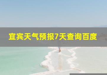 宜宾天气预报7天查询百度