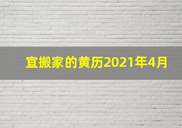 宜搬家的黄历2021年4月