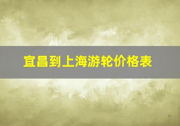 宜昌到上海游轮价格表