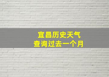 宜昌历史天气查询过去一个月