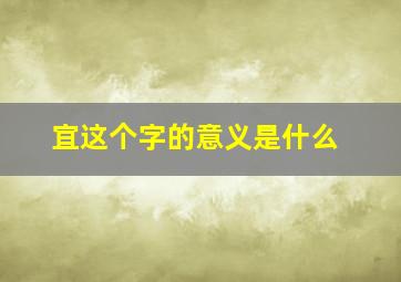 宜这个字的意义是什么