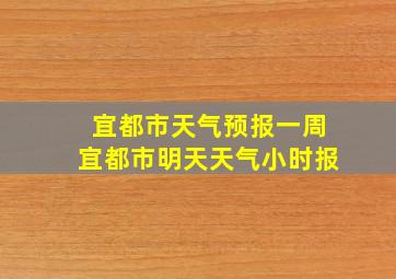 宜都市天气预报一周宜都市明天天气小时报