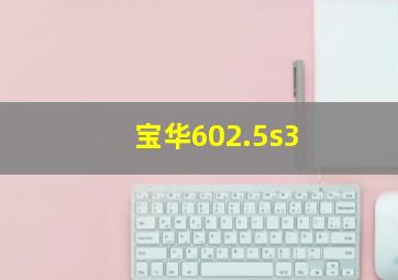 宝华602.5s3