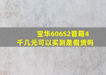 宝华606S2音箱4千几元可以买到是假货吗