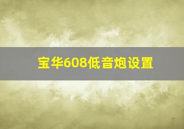 宝华608低音炮设置