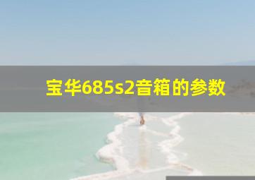 宝华685s2音箱的参数