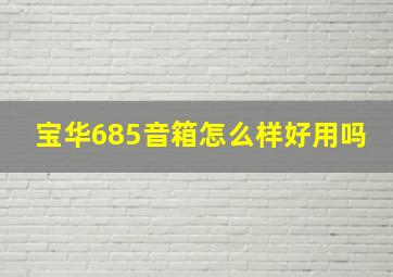 宝华685音箱怎么样好用吗