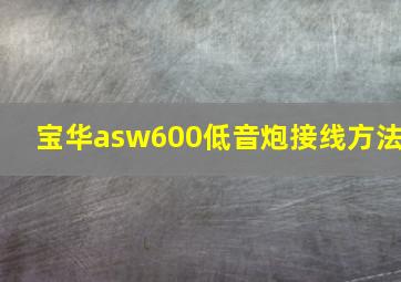 宝华asw600低音炮接线方法