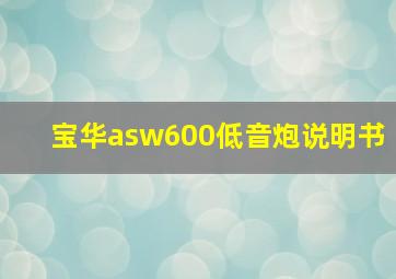 宝华asw600低音炮说明书