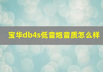 宝华db4s低音炮音质怎么样