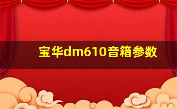 宝华dm610音箱参数