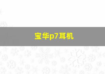 宝华p7耳机