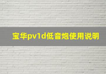 宝华pv1d低音炮使用说明