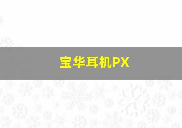 宝华耳机PX