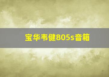 宝华韦健805s音箱