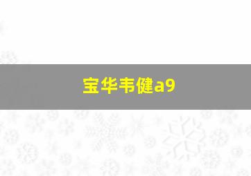 宝华韦健a9