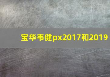 宝华韦健px2017和2019