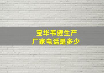 宝华韦健生产厂家电话是多少