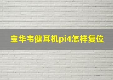 宝华韦健耳机pi4怎样复位