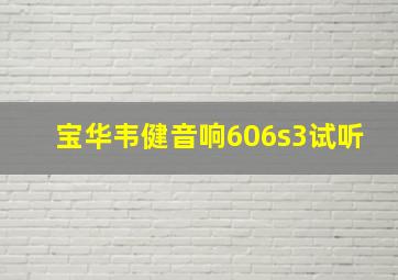 宝华韦健音响606s3试听