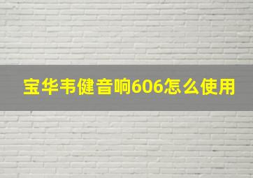 宝华韦健音响606怎么使用