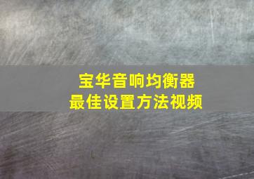 宝华音响均衡器最佳设置方法视频