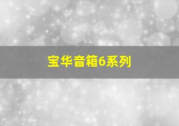 宝华音箱6系列