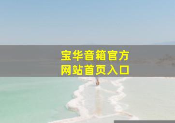 宝华音箱官方网站首页入口