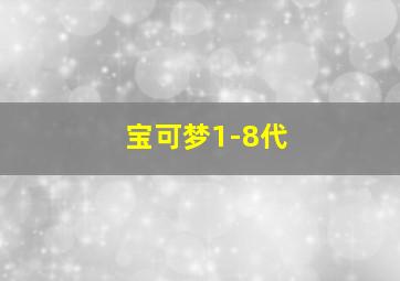 宝可梦1-8代