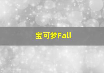 宝可梦Fall