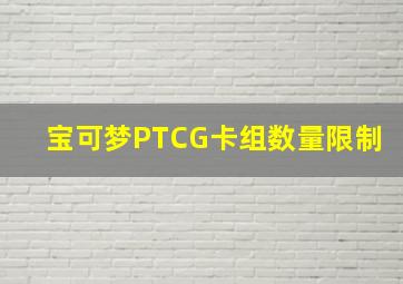 宝可梦PTCG卡组数量限制