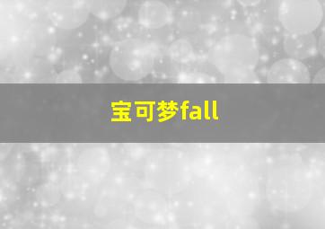 宝可梦fall