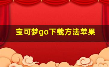 宝可梦go下载方法苹果