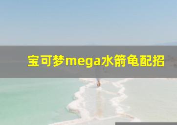 宝可梦mega水箭龟配招