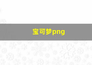 宝可梦png