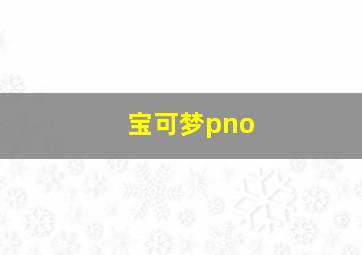 宝可梦pno