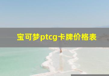 宝可梦ptcg卡牌价格表