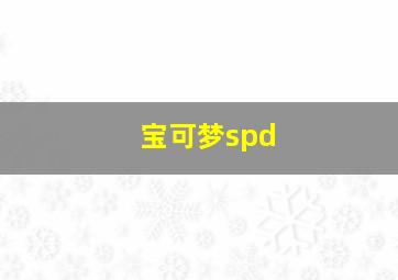 宝可梦spd