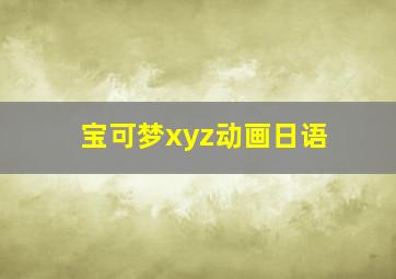 宝可梦xyz动画日语