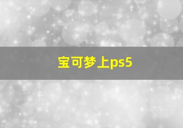 宝可梦上ps5