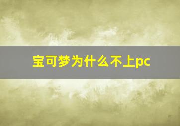 宝可梦为什么不上pc