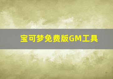 宝可梦免费版GM工具