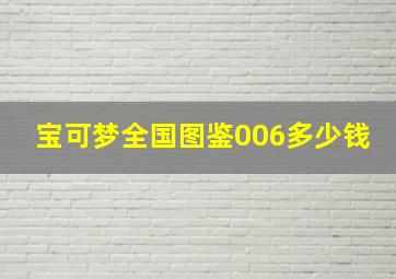 宝可梦全国图鉴006多少钱