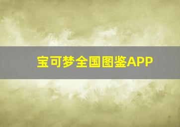 宝可梦全国图鉴APP