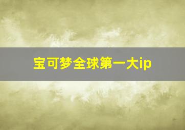 宝可梦全球第一大ip