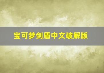 宝可梦剑盾中文破解版