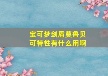 宝可梦剑盾莫鲁贝可特性有什么用啊