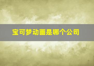 宝可梦动画是哪个公司